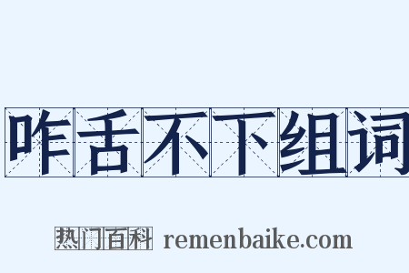 咋舌不下组词是什么意思的图片